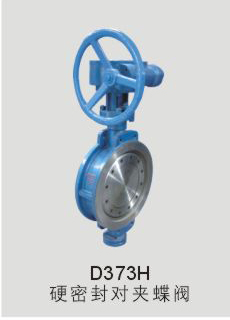 D373H 硬密封对夹蝶阀