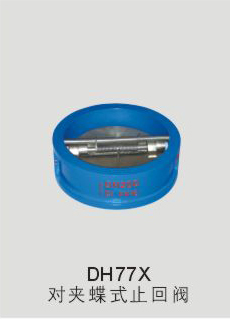 DH77X 对夹蝶式止回阀